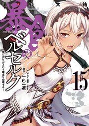 暴食のベルセルク～俺だけレベルという概念を突破する～ THE COMIC 15