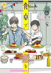 食卓で恋を （8）
