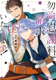 勿論、慰謝料請求いたします！（コミック） 5巻