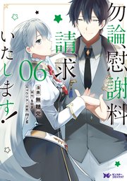 勿論、慰謝料請求いたします！（コミック） 6巻