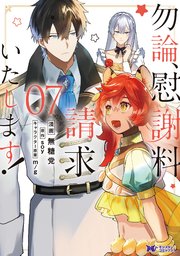 勿論、慰謝料請求いたします！（コミック） 7巻