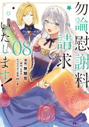 勿論、慰謝料請求いたします！（コミック） ： 8