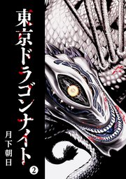 東京ドラゴンナイト（2）