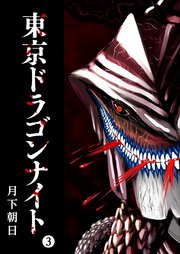 東京ドラゴンナイト（3）