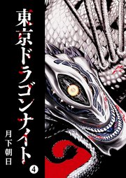 東京ドラゴンナイト（4）