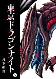東京ドラゴンナイト（5）