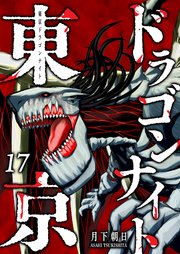 東京ドラゴンナイト（17）