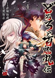 どろろと百鬼丸伝 4