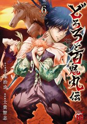 どろろと百鬼丸伝　6