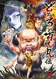 どろろと百鬼丸伝 8