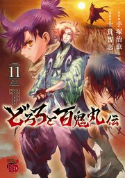 どろろと百鬼丸伝 11