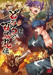 どろろと百鬼丸伝　12