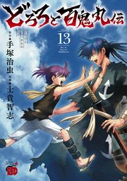 どろろと百鬼丸伝　13