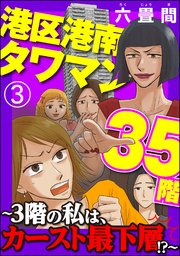 港区港南タワマン35階～3階の私は、カースト最下層!?～（分冊版） 【第3話】