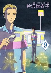 光の箱【単話】 9
