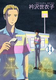 光の箱【単話】 14