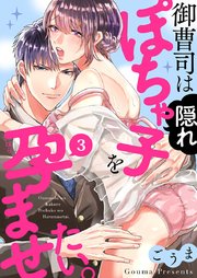 御曹司は隠れぽちゃ子を孕ませたい。 3巻