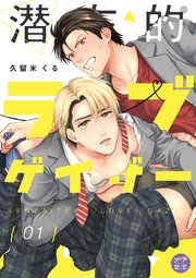 潜在的ラブゲイザー