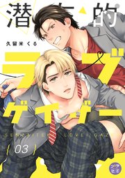 潜在的ラブゲイザー【分冊版】 3話 【シーモア限定おまけ付き】