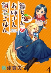舞ちゃんのお姉さん飼育ごはん。 【連載版】４