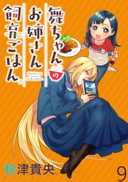 舞ちゃんのお姉さん飼育ごはん。 【連載版】９