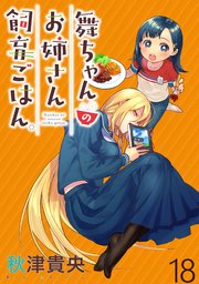 舞ちゃんのお姉さん飼育ごはん。 【連載版】１８