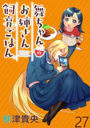 舞ちゃんのお姉さん飼育ごはん。 【連載版】２７