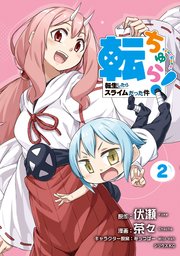 転ちゅら！ 転生したらスライムだった件（2）