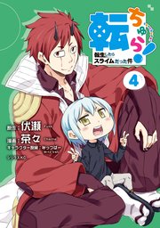転ちゅら！ 転生したらスライムだった件（4）