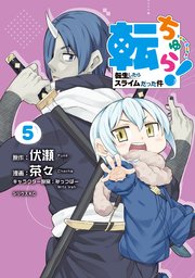 転ちゅら！ 転生したらスライムだった件（5）