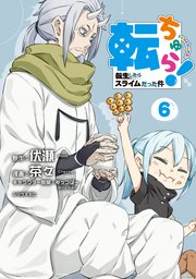 転ちゅら！ 転生したらスライムだった件（6）