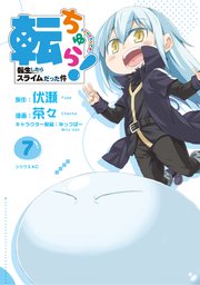 転ちゅら！ 転生したらスライムだった件（7）