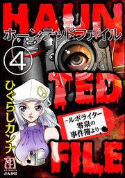 HAUNTED FILE～ルポライター零泉の事件簿より～（分冊版） 【第4話】