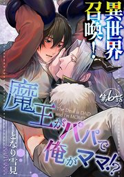 異世界召喚！魔王がパパで俺がママ！？第六話