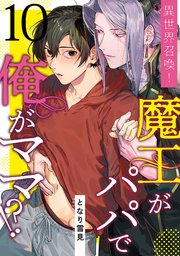 異世界召喚！魔王がパパで俺がママ！？第十話
