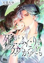 死がふたりを分かつとも 3