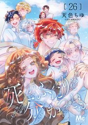 死がふたりを分かつとも 26