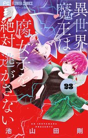 異世界魔王は腐女子を絶対逃がさない【マイクロ】 23