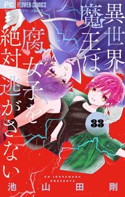 異世界魔王は腐女子を絶対逃がさない【マイクロ】 33