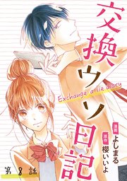 交換ウソ日記 分冊版 ： 8