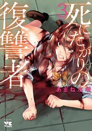 死にたがりの復讐者 3
