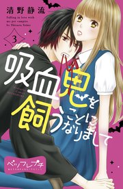 吸血鬼を飼うことになりまして ベツフレプチ（3）
