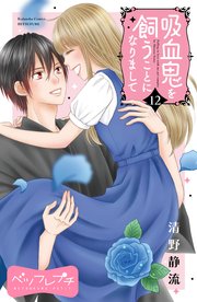 吸血鬼を飼うことになりまして ベツフレプチ（12）