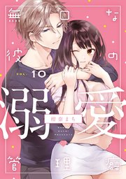 【ラブチーク】無口な彼の溺愛管理癖 act.10
