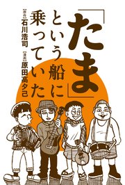 「たま」という船に乗っていた 分冊版 4巻