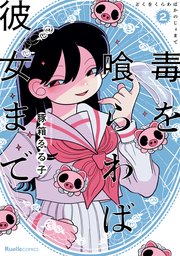 毒を喰らわば彼女まで（2）