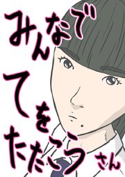 みんなでてをたたこう(3)