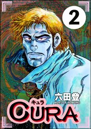 CURA（分冊版） 【第2話】