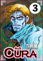 CURA（分冊版） 【第3話】