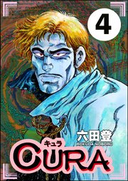 CURA（分冊版） 【第4話】